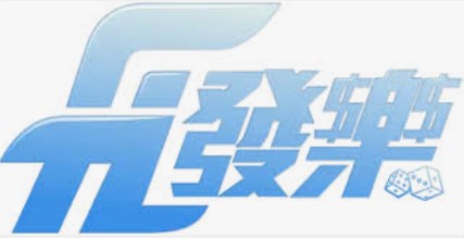 '發樂娛樂城'